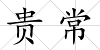 貴常