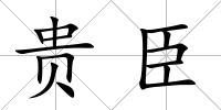 貴臣