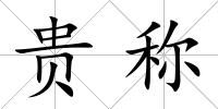 貴稱