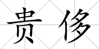 貴侈