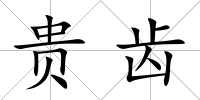 貴齒