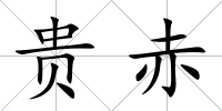 貴赤