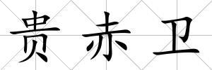 貴赤衛(wèi)