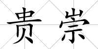 貴崇