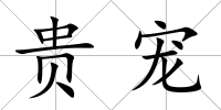 貴寵
