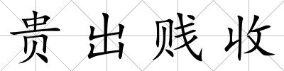貴出賤收