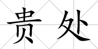 貴處