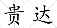 貴達(dá)