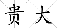 貴大