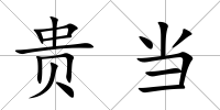 貴當(dāng)