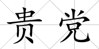 貴黨