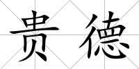 貴德