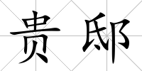 貴邸