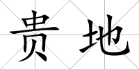 貴地