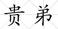 貴弟