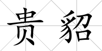 貴貂