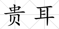 貴耳