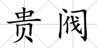 貴閥