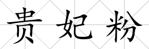 貴妃粉