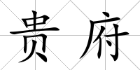 貴府