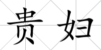 貴婦