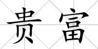 貴富