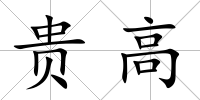 貴高