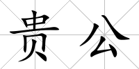 貴公