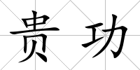 貴功