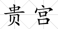 貴宮