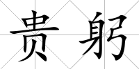 貴躬
