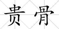 貴骨