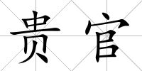 貴官