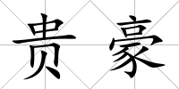 貴豪