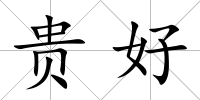 貴好