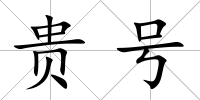 貴號