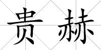 貴赫