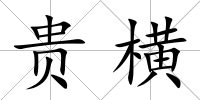 貴橫