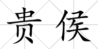 貴侯