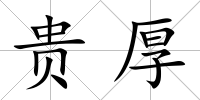 貴厚