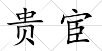 貴宦