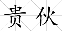 貴伙
