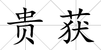 貴獲