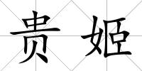 貴姬