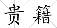 貴籍