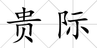 貴際