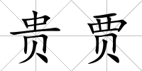 貴賈