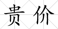 貴價