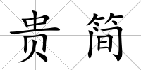 貴簡