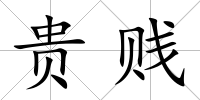 貴賤